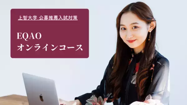 〈上智 カトリック推薦対策〉カトリック推薦で上智大学を志望する高校生必見！公募推薦にも並行して対策可能。上智推薦入試専門塾EQAOで自己推薦書の作成から面接まで対策！カトリック推薦対策するならEQAO