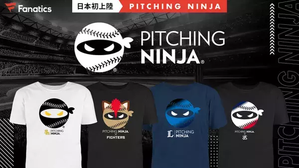 「日本初上陸“ピッチングニンジャ”グッズ、プロ野球4球団2/1(木)より順次発売決定！」の画像
