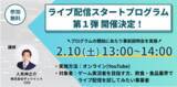 「ライブ配信サポートプログラム「ライブ配信教育プログラム第1弾」募集開始。対象はゲーム実況者を目指す個人、ライブ配信を販売に取り入れたい飲食・食品業界の企業」の画像1