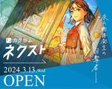 「KADOKAWAの小説レーベルが総力を結集！サブスクリプション読書サービス「カクヨムネクスト」本日ティザーサイトオープン」の画像1