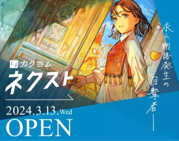 KADOKAWAの小説レーベルが総力を結集！サブスクリプション読書サービス「カクヨムネクスト」本日ティザーサイトオープン