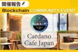「【開催報告】Cardanoブロックチェーンの魅力が広がるコミュニティイベント、Cardano Cafeは大成功【2月21日開催】」の画像1