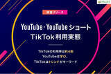 「【調査リリース】YouTube・YouTubeショート・TikTok利用実態　TikTokの利用率は約4割　YouTubeは学び、TikTokはトレンドがキーワード」の画像1