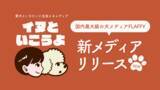 「FLAFFY、ペット同伴可の施設と飼い主さまを繋ぐ、新メディア「イヌといこうよ」を正式リリース」の画像1