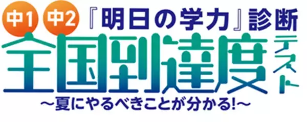 【市進教育グループ】中学１・２年生対象「全国到達度テスト」6・7月実施