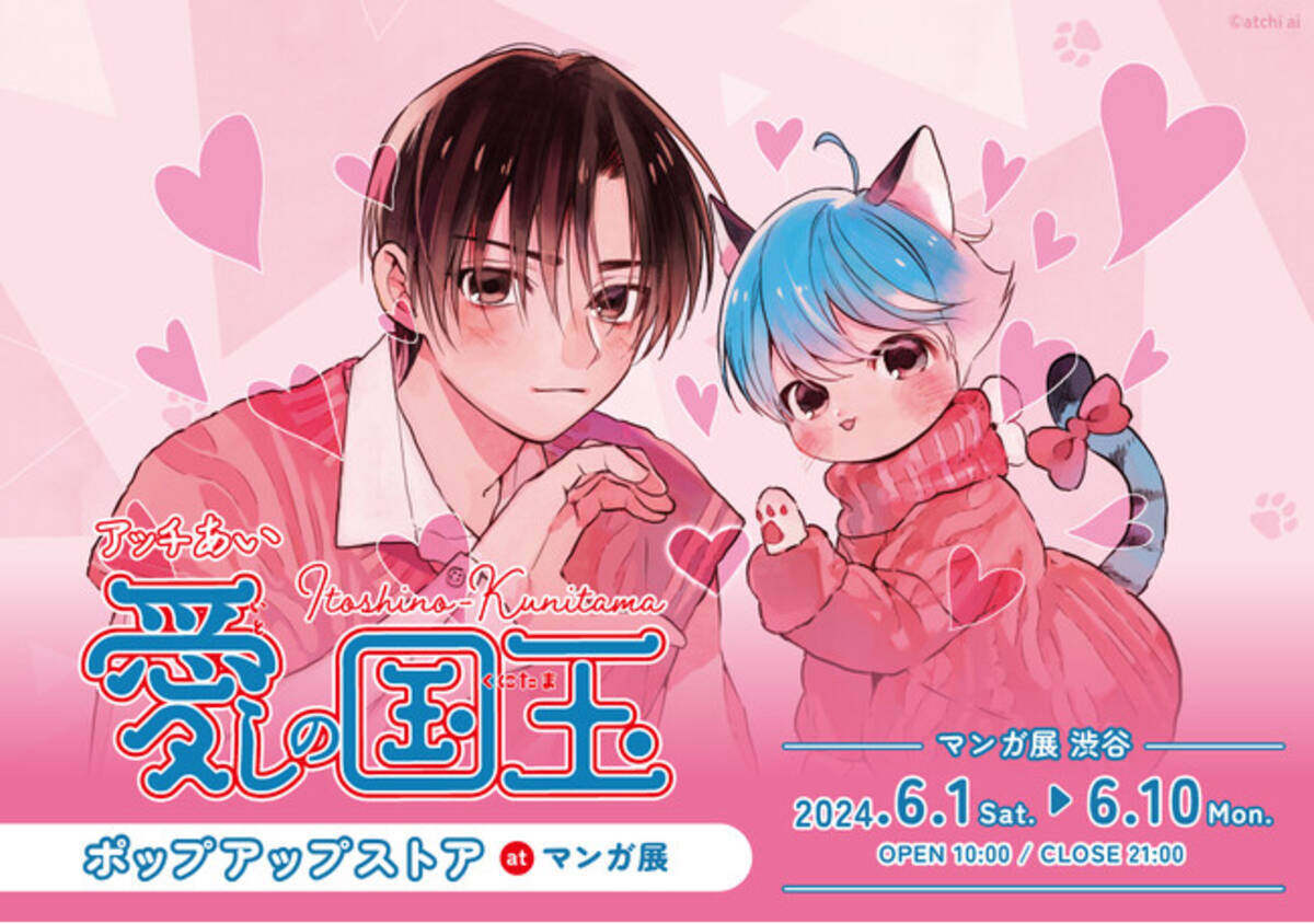 アッチあい先生「愛しの国玉」ポップアップストア at マンガ展 開催 