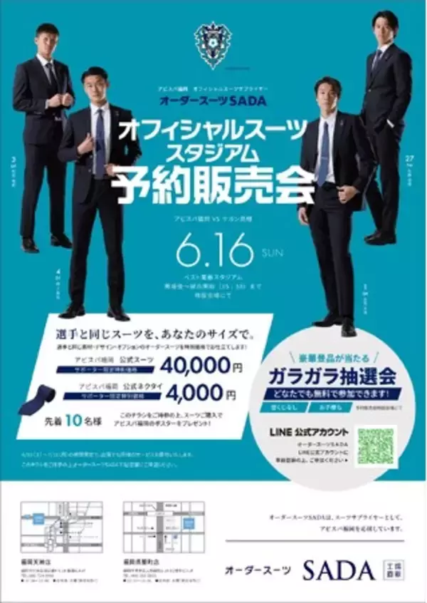 「アビスパ福岡」 オフィシャルスーツサプライヤー　オーダースーツSADAオフィシャルスーツ スタジアム予約販売会6月16日（日）開催