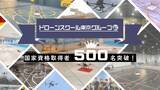 「ドローン国家資格取得者が500名を突破！」の画像1