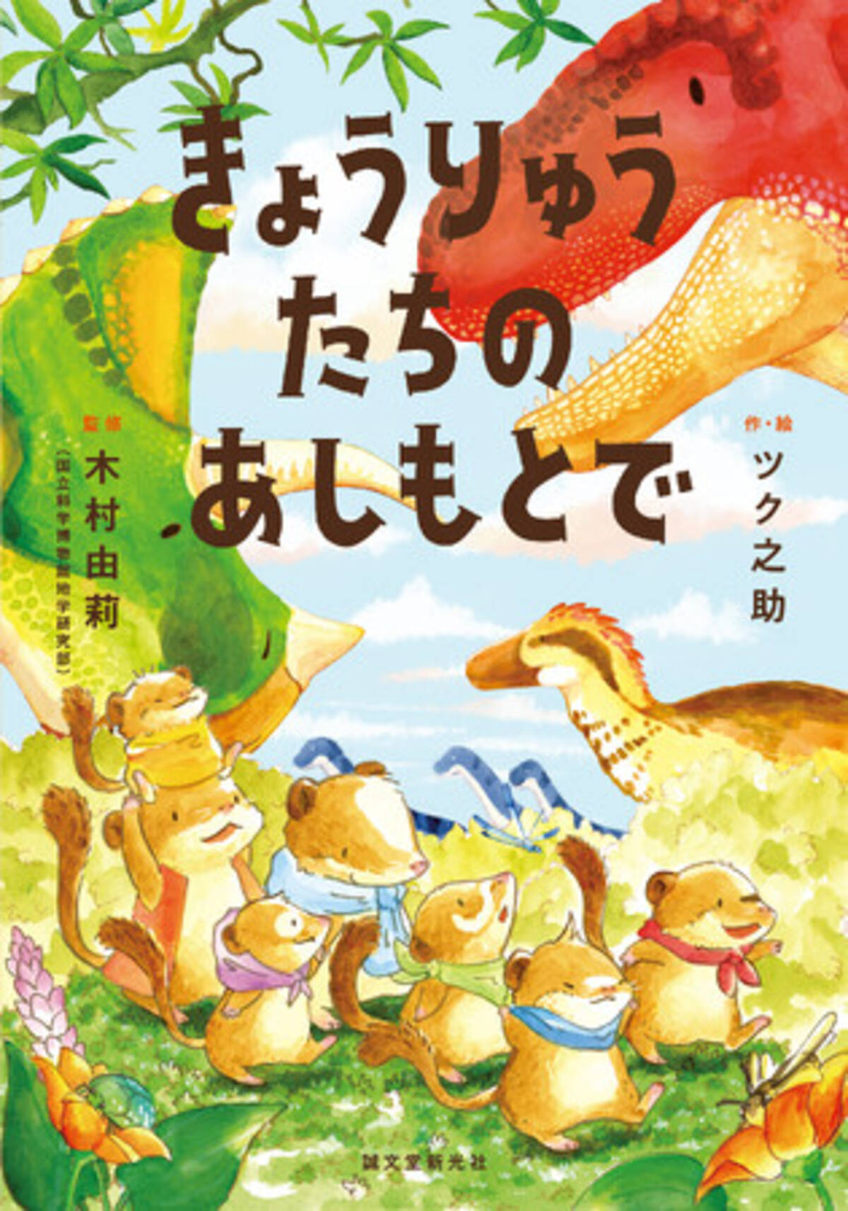 国立科学博物館監修】恐竜「じゃない方」が主役のまったくあたらしい 
