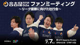 「名古屋OJA eスポーツチーム 格闘部門 「名古屋NTPOJA」ファンミーティング開催！！」の画像1