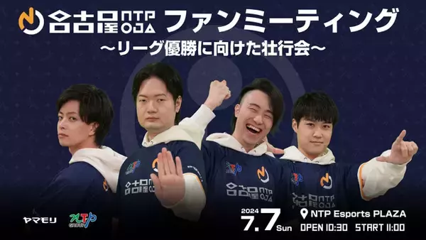 「名古屋OJA eスポーツチーム 格闘部門 「名古屋NTPOJA」ファンミーティング開催！！」の画像