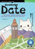 「Dateオブジェクトを極める！『JavaScript Date Master Guide』発行 技術の泉シリーズ、6月の新刊」の画像1