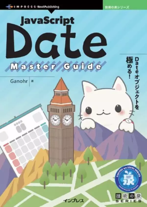 Dateオブジェクトを極める！『JavaScript Date Master Guide』発行 技術の泉シリーズ、6月の新刊