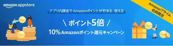 Amazonプライム会員のお客様限定、Amazonアプリストアのポイントが5倍になるキャンペーンを期間限定で開催
