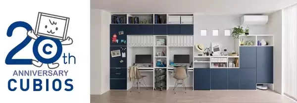 システムファニチャー「キュビオス」が発売から20年 暮らしに合った収納プランがみつかる特設サイトを公開