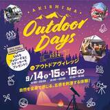 「【モリパーク アウトドアヴィレッジ×PICA×ビクセン】のコラボによる自然体験イベント『AKISHIMA Outdoor Days 2024』2024年9月14日（土）～16日（月・祝）に開催！」の画像1
