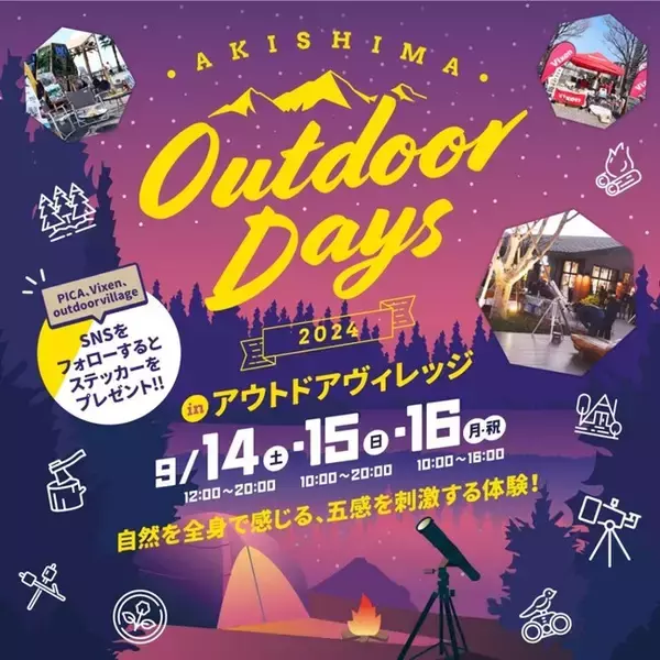 【モリパーク アウトドアヴィレッジ×PICA×ビクセン】のコラボによる自然体験イベント『AKISHIMA Outdoor Days 2024』2024年9月14日（土）～16日（月・祝）に開催！