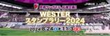 「8 月～10月の京都サンガ F.C.のホームゲームで実施するデジタルスタンプラリーにギックスの「マイグル」が採用」の画像1