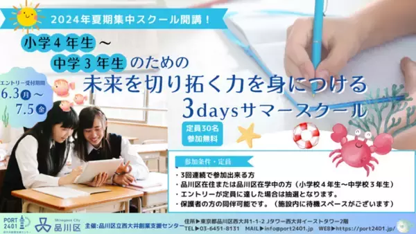 アディッシュ、品川区主催のアントレプレナーシップ教育「未来を切り拓く力を身につける 3daysサマースクール」に講師として参加