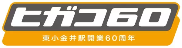 「東小金井駅は開業６０周年を迎えます！　～記念イベント「ヒガコ６０」を９月１４日(土)・１５日(日)に開催～」の画像
