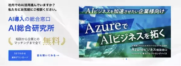 Azureビジネス相談窓口 Powered by 東京エレクトロンデバイス