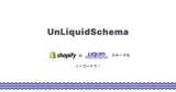 「Shopify などで採用されている Liquid スキーマをノーコードで生成できるツール「UnLiquidSchema」をリリース」の画像1