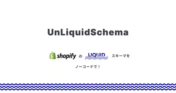 Shopify などで採用されている Liquid スキーマをノーコードで生成できるツール「UnLiquidSchema」をリリース