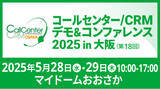「5月28日（水）・29日(木)、マイドームおおさかにて開催される「コールセンター/CRM デモ＆コンファレンス 2025 in 大阪」に出展いたします。」の画像1