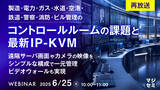「『【再放送】製造・電力・ガス・水道・空港・鉄道・警察・消防・ビル管理のコントロールルームの課題と最新IP-KVM』というテーマのウェビナーを開催」の画像1