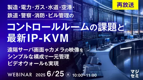 『【再放送】製造・電力・ガス・水道・空港・鉄道・警察・消防・ビル管理のコントロールルームの課題と最新IP-KVM』というテーマのウェビナーを開催