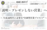 「「説明・プレゼンしない営業」へ：生成AI時代に必要な“共創型営業プロセス”をリリース（組織行動科学(R)）」の画像1