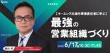 「【キーエンス元海外事業責任者に学ぶ】最強の営業組織づくり|人事部・海外事業部必見！6/17(火)10時30分開催」の画像1
