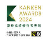 「【民間学習塾に快挙】久保田学園が「漢字検定」最高賞・文部科学大臣賞を受賞！」の画像1