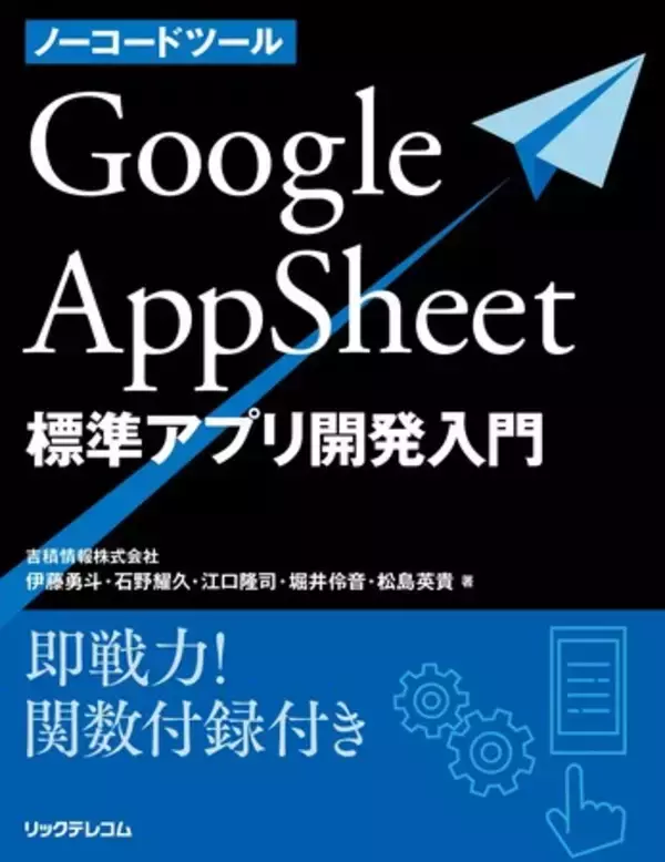 ご好評につき重版決定！AppSheet 標準アプリ開発入門書で「アプリ開発の内製化」を現実に