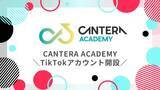 「【人事の学び、1分で！？】CANTERA ACADEMY、TikTokで「1分人事ラーニング」をスタート！～採用のギモンも、トレンドも、スキマ時間ですっきり解決！～」の画像1