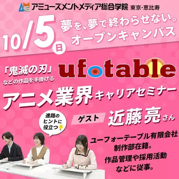 「鬼滅の刃」を手掛ける制作スタジオ・ufotableによるアニメ業界キャリアセミナー【10/5（日）開催】