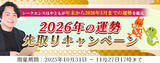 「2026年あなたの運勢｜霊視芸人シークエンスはやともが占う、あなたの全運勢。公式占いサイトにて、2026年の運勢先取りキャンペーン公開中」の画像1