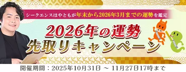 2026年あなたの運勢｜霊視芸人シークエンスはやともが占う、あなたの全運勢。公式占いサイトにて、2026年の運勢先取りキャンペーン公開中