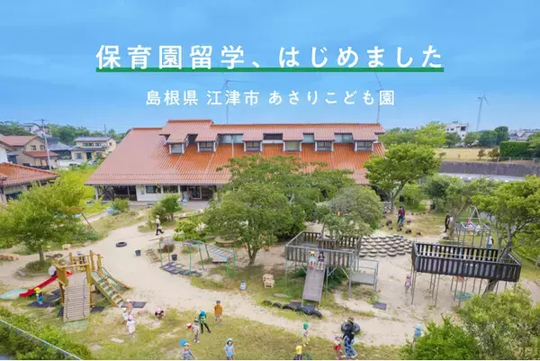 島根県江津市で2拠点目の「保育園留学」スタート。留学先納税・企業版ふるさと納税を活用し、持続的なまちづくりへ