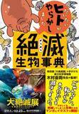 「ごめんなさい、私たちヒトのせいで、この生物が滅んでしまいました──。『だいたいヒトがやらかしました　絶滅生物事典』が発売！」の画像1