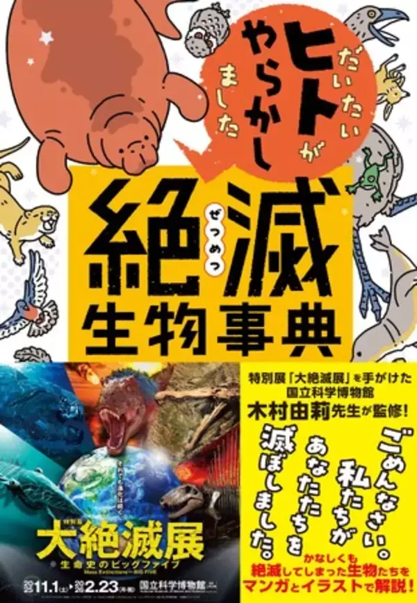ごめんなさい、私たちヒトのせいで、この生物が滅んでしまいました──。『だいたいヒトがやらかしました　絶滅生物事典』が発売！