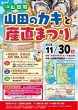 「その場でバーベキュー！岩手県山田町、『山田のカキと産直まつり』を11月30日に開催。鮮魚詰め放題やカキ汁を数量限定で販売！！」の画像1