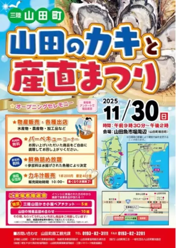 その場でバーベキュー！岩手県山田町、『山田のカキと産直まつり』を11月30日に開催。鮮魚詰め放題やカキ汁を数量限定で販売！！