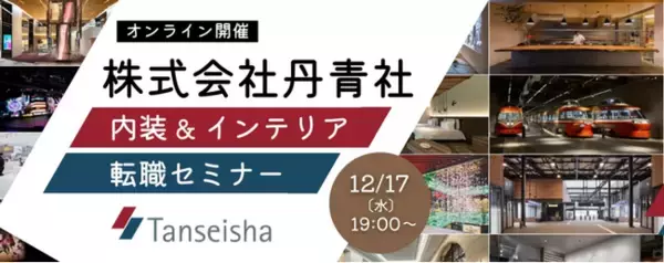 【50名限定／デザイナー向け】 内装・ディスプレイのリーディングカンパニーで活躍しよう！12/17（水）丹青社の内装＆インテリア 転職セミナーをオンラインで開催!!