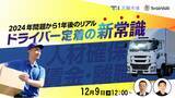 「【物流・運送業界向けセミナー】【2024年問題1年後のリアル】「賃上げ頼み」から脱却！ドライバー定着の新常識」の画像1