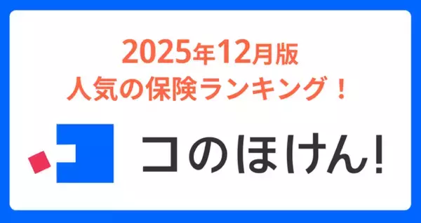 「2025年12月版人気の保険ランキングを発表しました！| 保険の一括比較・見積もりサイト「コのほけん！」」の画像