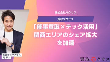 【買取マクサス】大阪支店が「催事買取×テック活用」で関西エリアのシェア拡大を加速。若き店長が挑む、アナログとデジタルの融合による新規開拓戦略