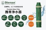 「【新登場】シリンジ不要で逆洗浄！衛生的に長く使える携帯浄水器「Diercon PS PRO」が発売開始。断水時の備えから登山まで、“水の安心”をより手軽に。」の画像1
