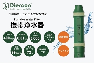 【新登場】シリンジ不要で逆洗浄！衛生的に長く使える携帯浄水器「Diercon PS PRO」が発売開始。断水時の備えから登山まで、“水の安心”をより手軽に。