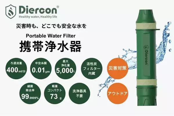 【新登場】シリンジ不要で逆洗浄！衛生的に長く使える携帯浄水器「Diercon PS PRO」が発売開始。断水時の備えから登山まで、“水の安心”をより手軽に。